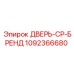 1092366680 ДВЕРЬ-CP-БРЕНД Epiroc