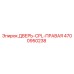4700950238 ДВЕРЬ-CPL-ПРАВАЯ Epiroc