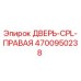 4700950238 ДВЕРЬ-CPL-ПРАВАЯ Epiroc
