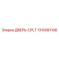 1310081108 ДВЕРЬ-CPLT Epiroc