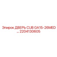 2204130605 ДВЕРЬ CUB GA15-26MED Epiroc