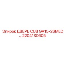 2204130605 ДВЕРЬ CUB GA15-26MED Epiroc