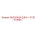 4730014884 ЗАДЕРЖКА ДВЕРИ Epiroc