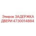4730014884 ЗАДЕРЖКА ДВЕРИ Epiroc