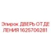 Фото двери отделения Epiroc артикул 1625706281