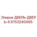 9753240465 ДВЕРЬ-ДВЕРЬ-4 Epiroc