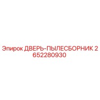 2652280930 ДВЕРЬ-ПЫЛЕСБОРНИК Epiroc