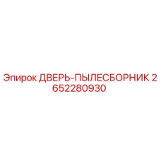 2652280930 ДВЕРЬ-ПЫЛЕСБОРНИК Epiroc