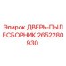 2652280930 ДВЕРЬ-ПЫЛЕСБОРНИК Epiroc