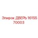 1615570003 ДВЕРЬ Epiroc