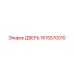 1615570010 ДВЕРЬ Epiroc