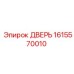 1615570010 ДВЕРЬ Epiroc