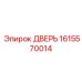 1615570014 ДВЕРЬ Epiroc