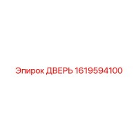 1619594100 ДВЕРЬ Epiroc