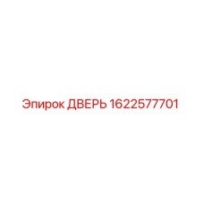 1622577701 ДВЕРЬ Epiroc