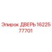 Запасная дверь Epiroc 1622577701 - высококачественная деталь для буровых станков