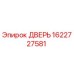 1622727581 ДВЕРЬ Epiroc