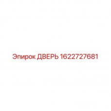 1622727681 ДВЕРЬ Epiroc