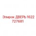 1622727681 ДВЕРЬ Epiroc