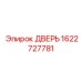 1622727781 ДВЕРЬ Epiroc