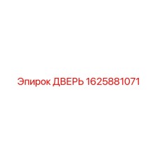 1625881071 ДВЕРЬ Epiroc
