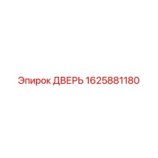 1625881180 ДВЕРЬ Epiroc