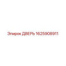 1625908911 ДВЕРЬ Эпирок