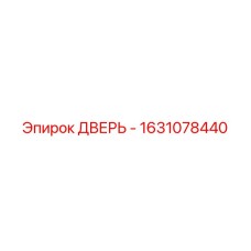 1631078440 ДВЕРЬ Эпирок