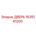 1635141200 ДВЕРЬ Epiroc
