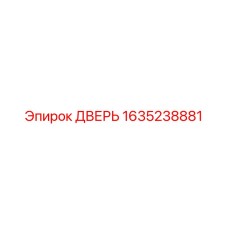 1635238881 ДВЕРЬ Epiroc