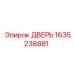 1635238881 ДВЕРЬ Epiroc