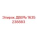 1635238883 ДВЕРЬ Epiroc