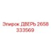 2658333569 ДВЕРЬ Epiroc