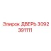 3092391111 ДВЕРЬ Epiroc