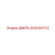 3092391112 ДВЕРЬ Epiroc