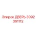 3092391112 ДВЕРЬ Epiroc