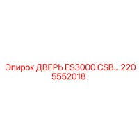 2205552018 ДВЕРЬ ES3000 CSB Epiroc