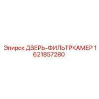 1621857280 ДВЕРЬ-ФИЛЬТРКАМЕР Epiroc