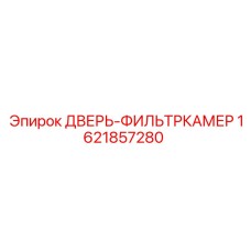 1621857280 ДВЕРЬ-ФИЛЬТРКАМЕР Epiroc