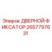 2657797631 ДВЕРНОЙ ФИКСАТОР Epiroc