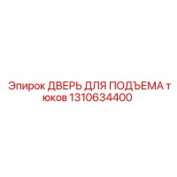 1310634400 ДВЕРЬ ДЛЯ ПОДЪЕМА тюков - Epiroc