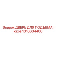 1310634400 ДВЕРЬ ДЛЯ ПОДЪЕМА тюков - Epiroc