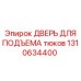 1310634400 ДВЕРЬ ДЛЯ ПОДЪЕМА тюков - Epiroc