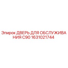 1631021744 Дверь для обслуживания C90 Epiroc