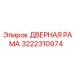 3222310974 ДВЕРНАЯ РАМА Epiroc