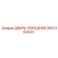 2651362523 ДВЕРЬ-ПЕРЕДНЯЯ Epiroc