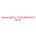 2651362523 ДВЕРЬ-ПЕРЕДНЯЯ Epiroc