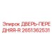 2651362531 ДВЕРЬ-ПЕРЕДНЯЯ-R Epiroc