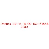 1614642200 ДВЕРЬ-ГА-90-160 Epiroc