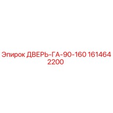1614642200 ДВЕРЬ-ГА-90-160 Epiroc